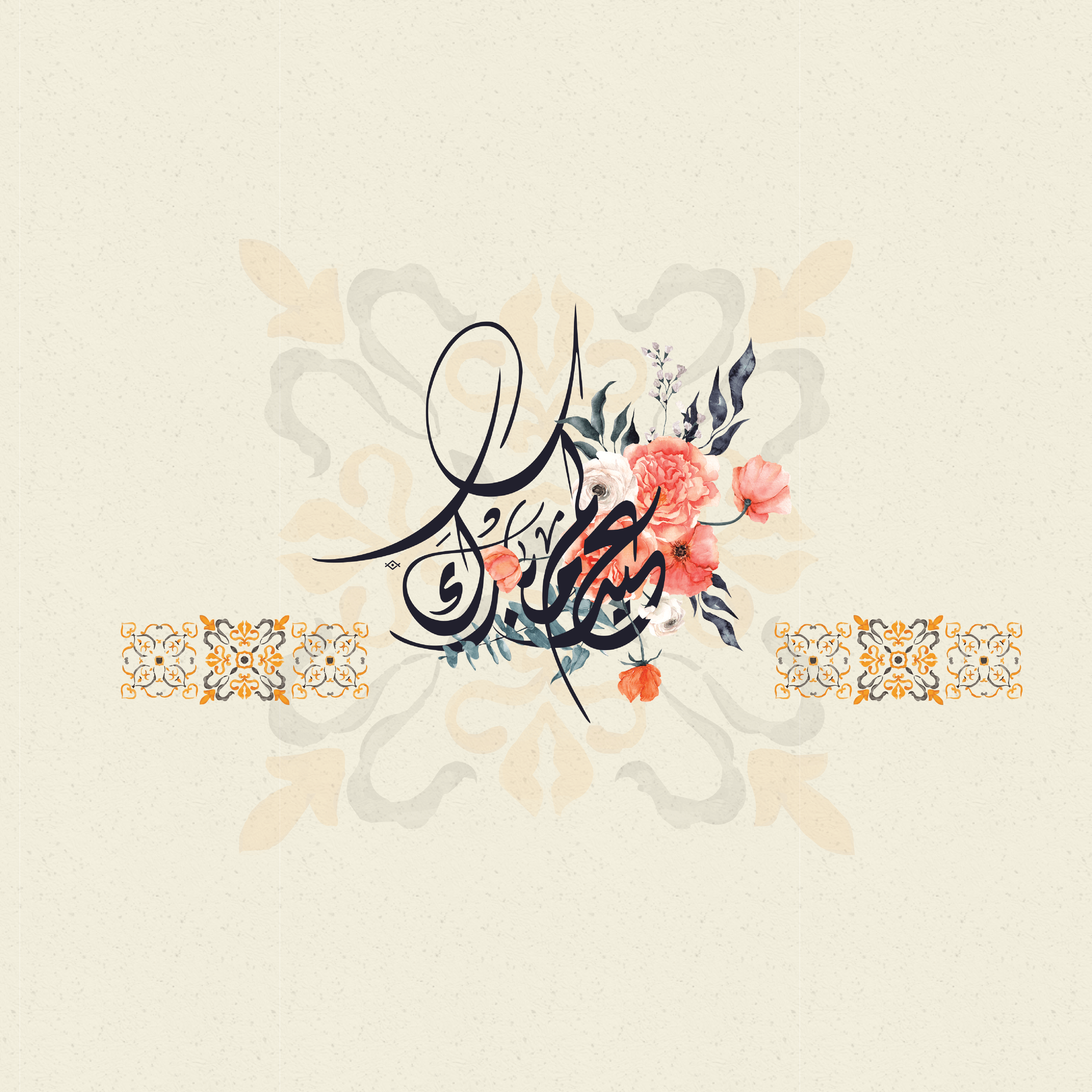 بطاقات تهنئة بحلول عيد الفطر المبارك 2026