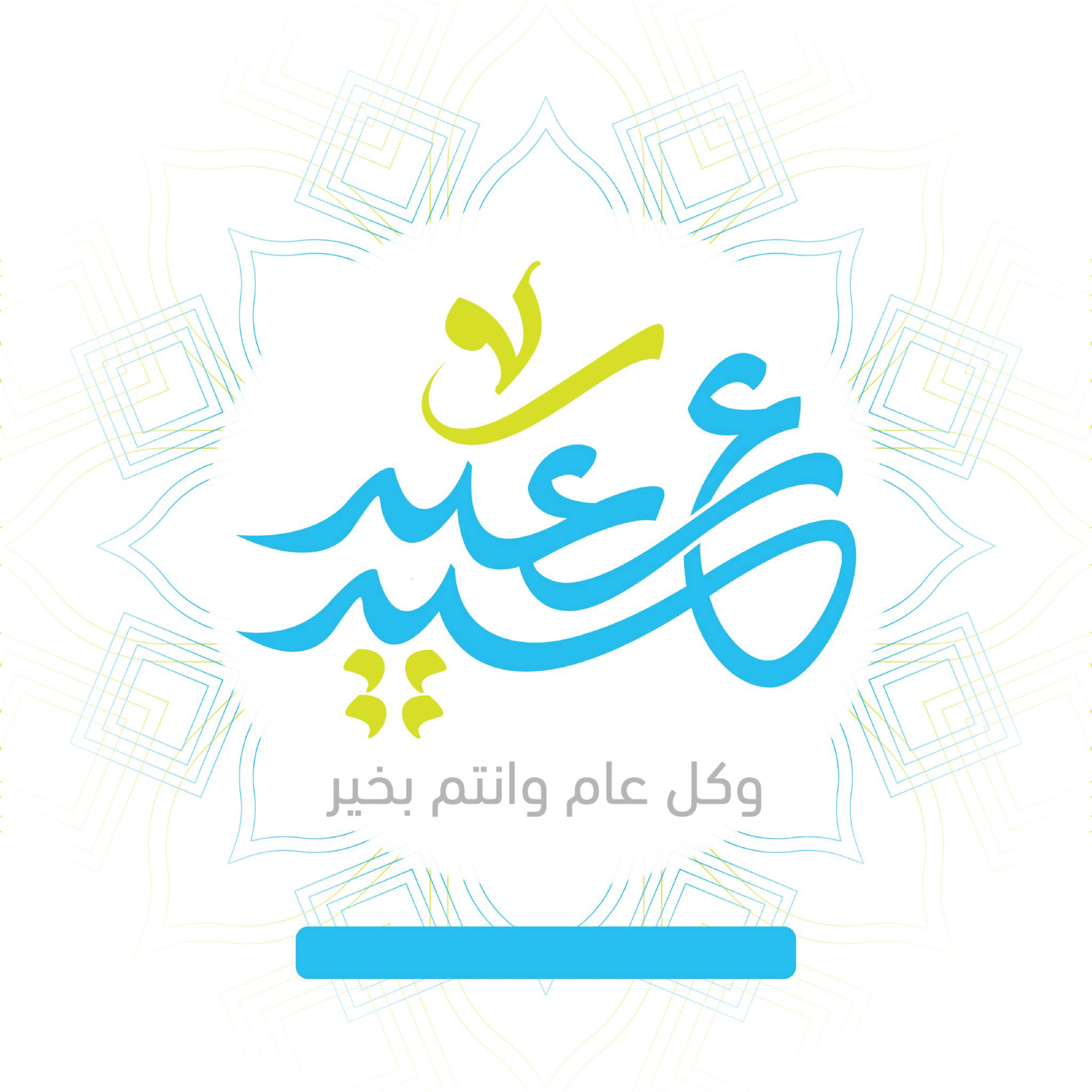 بطاقات تهنئة بحلول عيد الفطر المبارك 2026