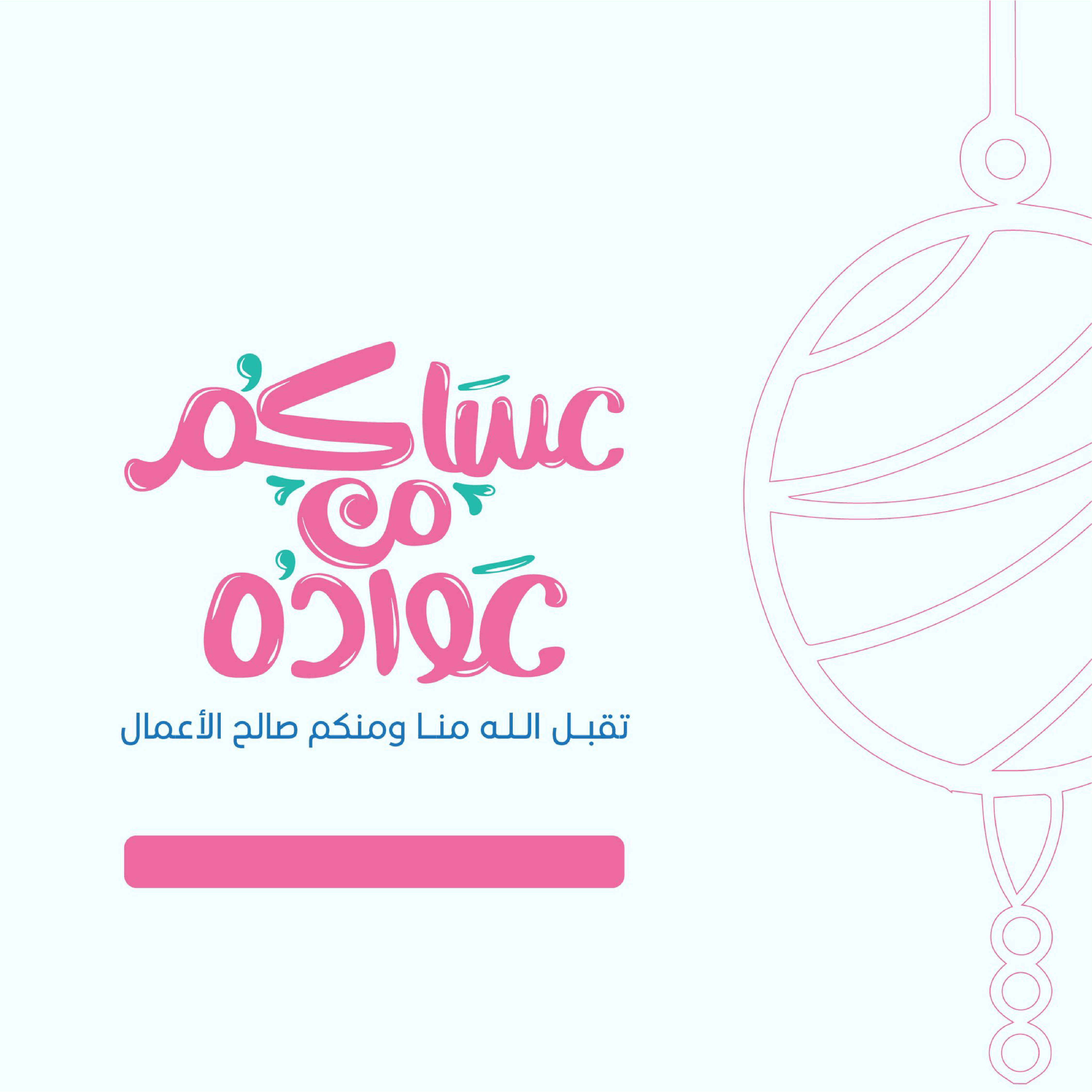 بطاقات تهنئة بحلول عيد الفطر المبارك 2026