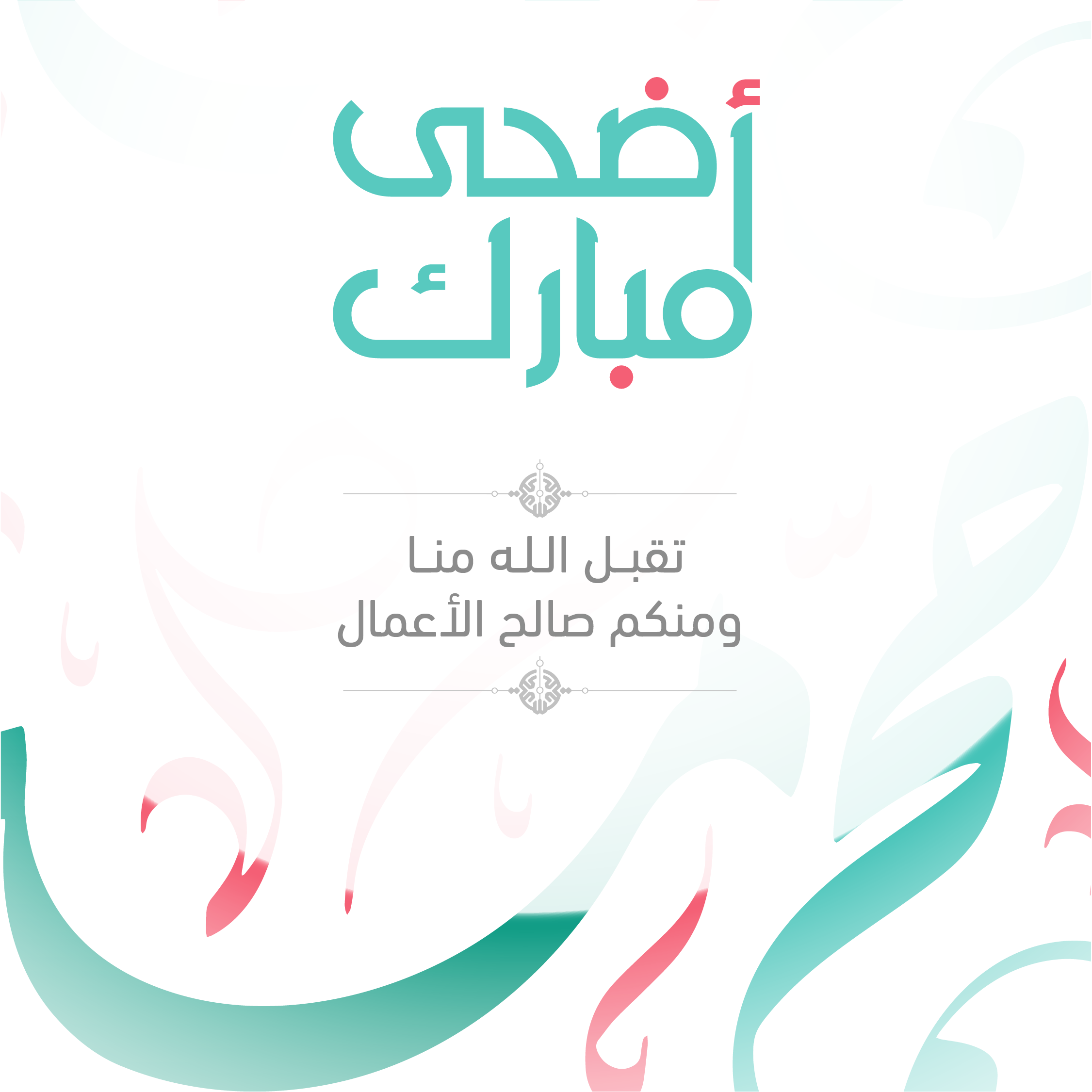 بطاقات تهنئة بعيد الأضحى المبارك رمضان الكريم 2026